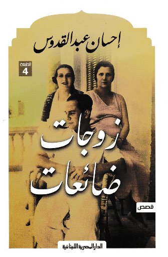 [9789777950527] زوجات ضائعات