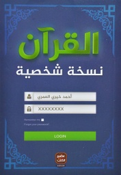 [9789779920559] القرآن نسخة شخصية