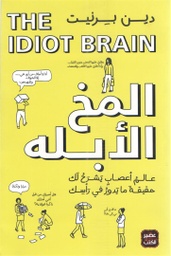 [9789779921372] المخ الأبله