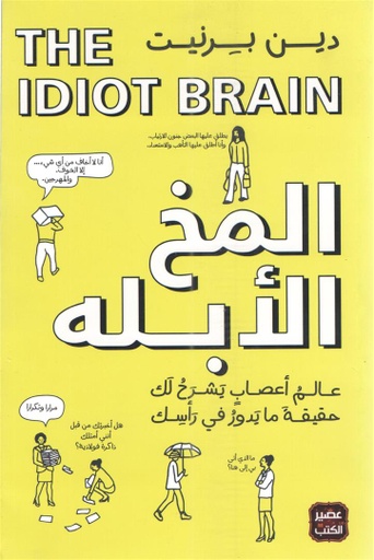 [9789779921372] المخ الأبله