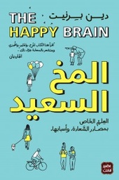 [9789778587609] المخ السعيد