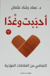 [9789778240467] أحببت وغدا - التعافي من العلاقات المؤذية