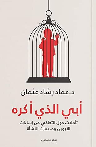 [9789778240788] أبي الذي أكره