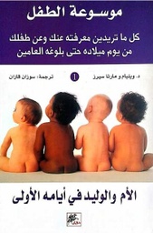 [9785593821218] موسوعة الطفل : الام والوليد في ايامه الاولى