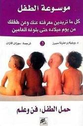 [9789953821238] موسوعة الطفل : حمل الطفل فن وعلم