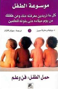 [9789953821238] موسوعة الطفل : حمل الطفل فن وعلم