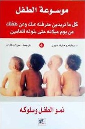 [9789953821245] موسوعة الطفل : نمو الطفل وسلوكه