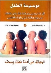 [9789953821252] موسوعة الطفل : الحفاظ على امانة طفلك وصحته