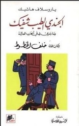 [9789781024665] الجندي الطيب شفيك ج1 خلف الخطوط