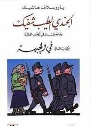 [9789781024672] الجندي الطيب شفيك ج2 في الجبهة