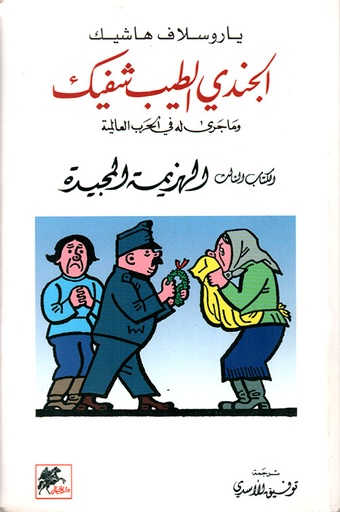 [9789781024689] الجندي الطيب شفيك ج3 الهزيمة المجيدة
