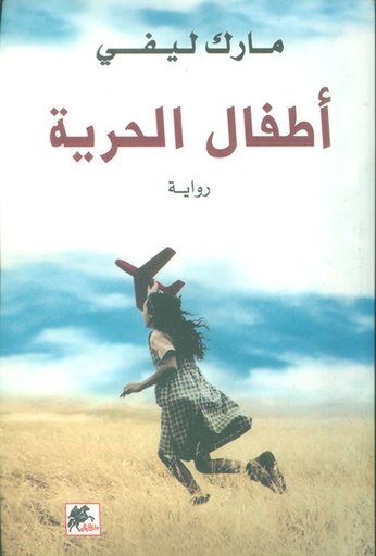 [9789953215747] اطفال الحرية