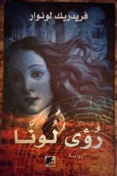 [9789781501463] رؤى لونا