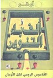 [9789953978321] الف باء التنوير - القاموس الروحي لكل الازمان