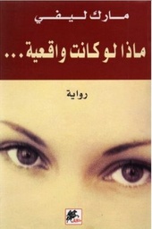 [9789953823546] ماذا لو كانت واقعية - رواية