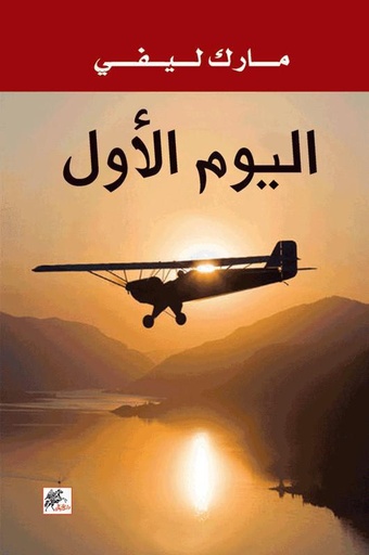 [9789953821481] اليوم الاول
