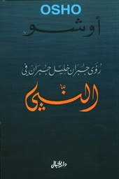 [9789953650159] رؤى جبران خليل جبران في كتاب النبي