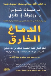 [9789953978055] الدماغ الخارق