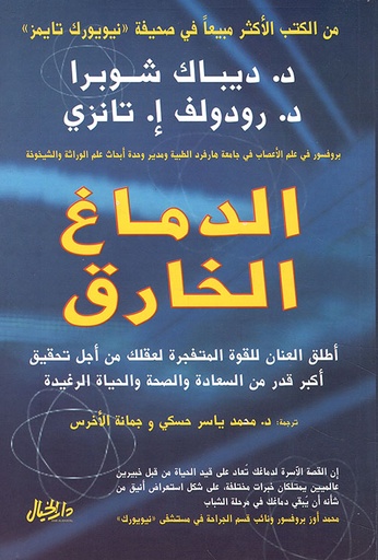 [9789953978055] الدماغ الخارق