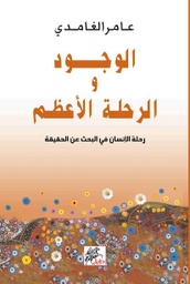 [9789953978444] الوجود والرحلة الاعظم