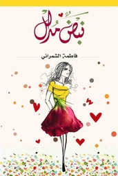 [9789953978598] نبض مدلل