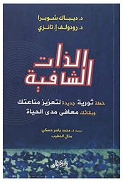 [9789953650234] الذات الشافية