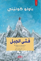 [9789953650906] فتى الجبل