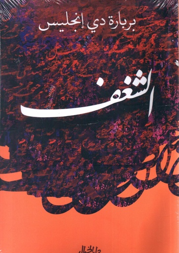 [9789953650937] الشغف