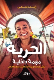 [9789953651088] الحرية مهمة داخلية