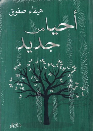 [9789953650890] أحيا من جديد