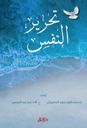 [9789953650913] تحرير النفس
