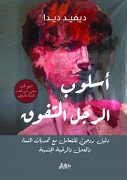 [9789953651026] أسلوب الرجل المتفوق