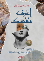 [9789953650921] اعرف نفسك