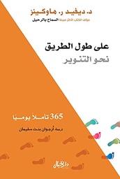 [9789953651095] على طول الطريق نحــو التنويـر