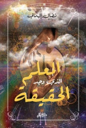 [9789953651194] المعلم الذي وجد الحقيقة