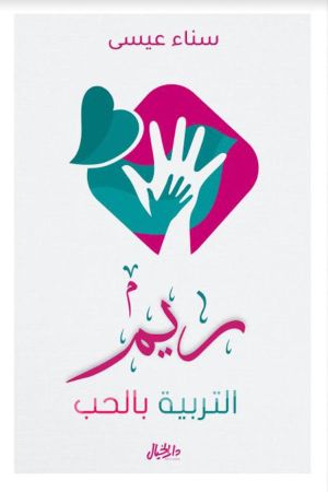 [9789953651170] ريــم التربية بالحب