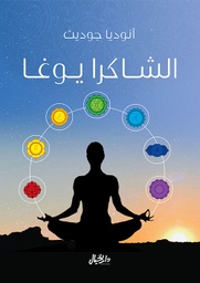 [9789953651604] الشاكرا يوغا