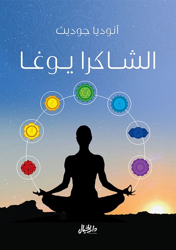 [9789953651604] الشاكرا يوغا