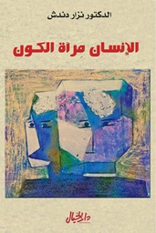 [978995365262] الانسان مرآة الكون