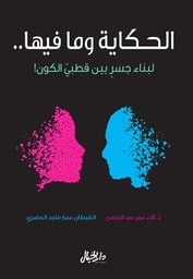 [9789953651132] الحكاية وما فيها
