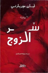 [9789953651224] سر الزوج