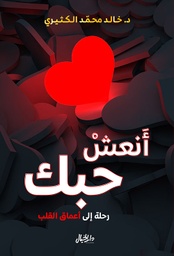 [9789953651255] انعش حبك