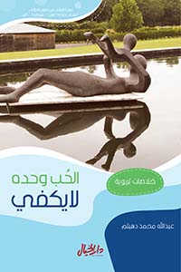 [9786030341092] الحب وحده لا يكفي