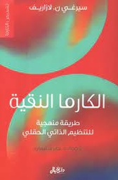[9789953651248] الكارما النقية