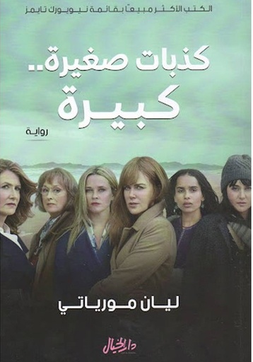 [9789953651279] كذبات صغيرة كبيرة