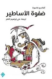 [9789933004064] صفوة الأساطير