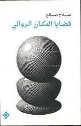 [9789933004101] قضايا المكان الروائي