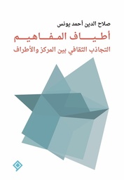 [9789933927721] أطياف المفاهيم (التجاذب الثقافي بين المركز والأطراف)