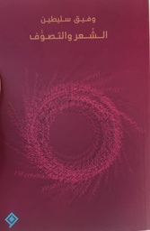 [9789933928513] الشّعر والتصوُّف