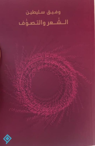 [9789933928513] الشّعر والتصوُّف
